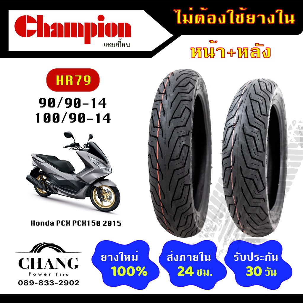 ยางpcx-ยางclick-ยี่ห้อchampion-รุ่น-hr79-90-90-14-100-90-14-90-90-14-100-90-14