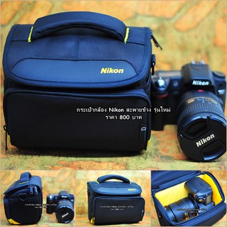 กระเป๋ากล้อง Nikon เนื้อผ้าไนล่อน สะพายข้างปรับคาดเอวได้เกรดพรีเมี่ยม มือ 1