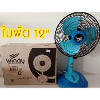 พัดลมตั้งโต๊ะ#พัดลมตั้งโต๊ะ 12นิ้ว Windy สีสดใส ประหยัดไฟเบอร์ 5 มี มอก. มีใบรับประกัน