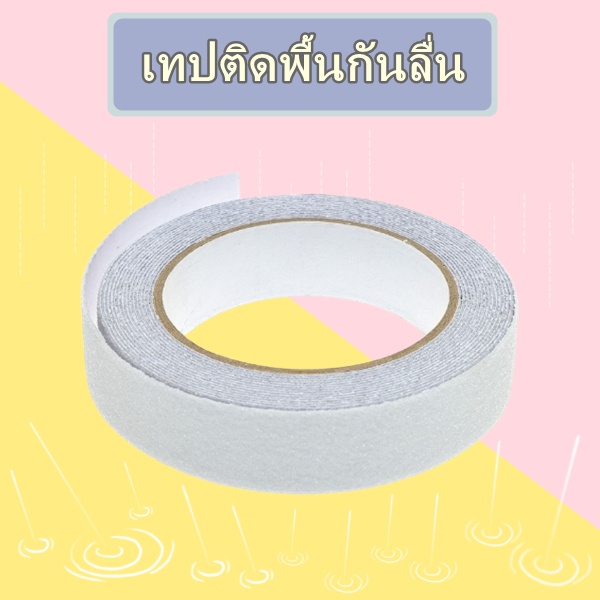 เทปติดกันลื่น-เทปติดพื้นกันลื่น-เทปกันลื่น-ติดพื้นห้องน้ำ-anti-slip-tape-non-slip-tape