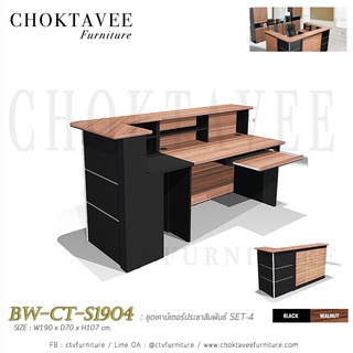 โต๊ะเคาน์เตอร์ประชาสัมพันธ์ 190ซม SET4 ท็อปเมลามีน BW-CT-S1904
