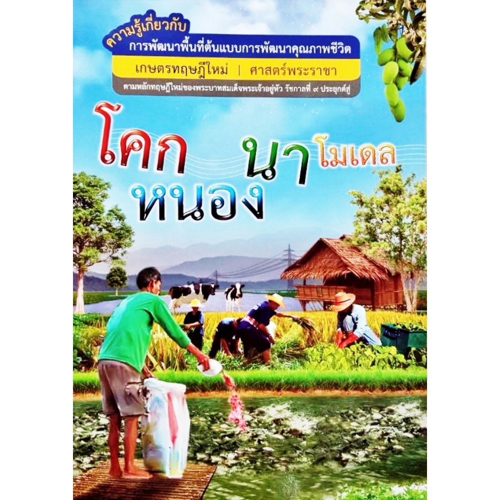 สืบสานศาสตร์พระราชา-ประยุกต์สู่-โคก-หนอง-นา-โมเดล-โคก-หนอง-นา-พึ่งพาเศรษฐกิจพอเพียง-2-เล่ม-ชุด