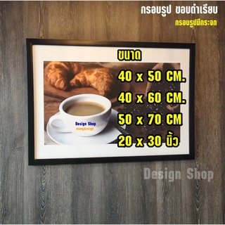 สินค้า กรอบรูปขอบเรียบ ขนาด 40x50 cm.,40x60 cm. 50x70 cm.,20x30 นิ้ว