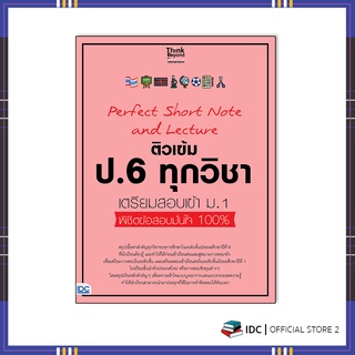 หนังสือ Perfect Short Note and Lecture ติวเข้ม ป.6 ทุกวิชา เตรียมสอบเข้า ม.1 07154