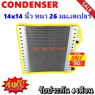 (ส่งฟรี ส่งด่วน) แผงแอร์ 14x14 นิ้ว หนา 26 มม เตเปอร์ พาราเรล Condenser 14"*14" 26 mm. Peper (พาราเรล)