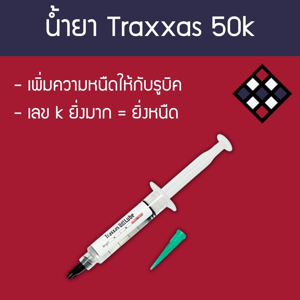 น้ำยาหล่อลื่นรูบิค-traxxas-50k-5-ml