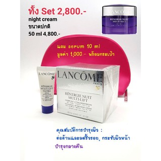 💯 แท้ 100% Lancome Night cream กล่องซีลฉลากไทย 50 ml (4,800) แถม Serum 10 ml และกระเป๋า lancome