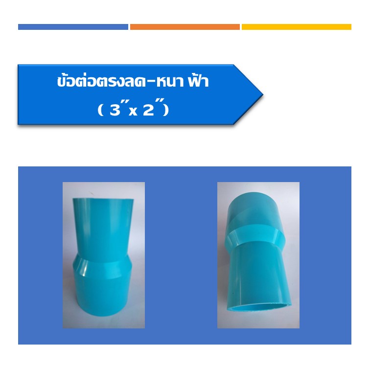 ข้อต่อตรงลด-หนา-pvc-ต่อตรงลด-ข้อลด-ข้อต่อตรงลดหนา