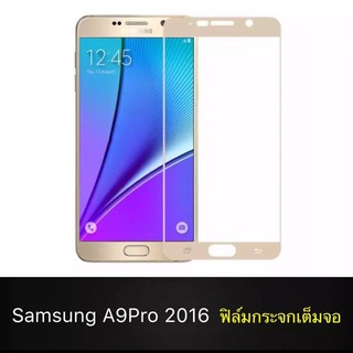 ฟิล์มกระจก นิรภัย เต็มจอ Samsung A9pro 2016 ฟิล์มเต็มจอ ใสเคสได้ ฟิล์มกันกระแทก ฟิล์มกันจอแตก คุณภาพดี