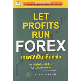 (ศูนย์หนังสือจุฬาฯ) LET PROFITS RUN FOREX เทรดให้เป็นเห็นกำไร (9786165783149)