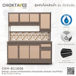 ตู้ครัวสูง 1.6เมตร หน้าท็อปแกรนิต เข้าขอบมิเนียม มือจับฝัง (กันน้ำทั้งใบ) CKH-811606
