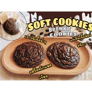 📌สั่งขั้นต่ำ​5ชิ้นคละได้ทั้งร้าน📌 บราวนี่คุ้กกี้ แป้งน้อย (Brownie Cookies)ซอฟคุ้กกี้รสดาร์คชอคโกแลตเข้มข้น