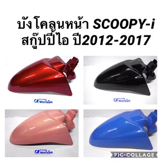 บังโคลนหน้า Scoopy-i (สกู๊ปปี้ไอ)ปี2012-2017รุ่นไฟเลี้ยวติดบังลม งานเกรดดี