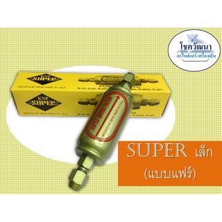 ไดร์เออร์ SUPER เล็ก แบบแฟร์ 1/4