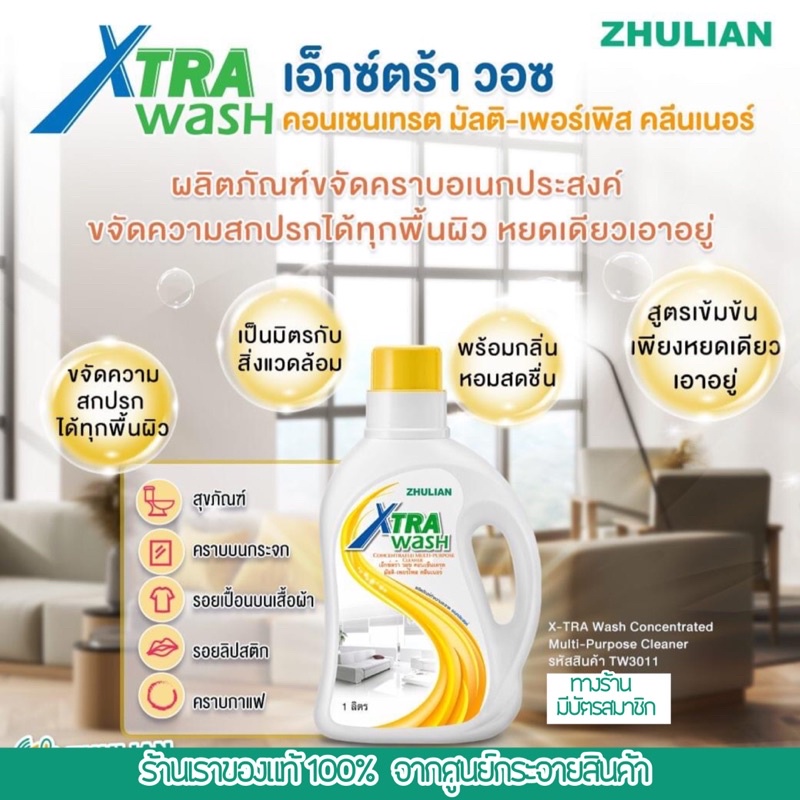 xtra-wash-น้ำยาทำความสะอาดเอนกประสงค์สูตรเข้มข้น-zl-ของเเท้มีบัตรสมาชิก