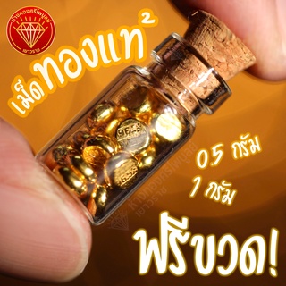 ราคาเม็ดทองคำแท้ 96.5% แถมฟรีขวดแก้ว น้ำหนัก 0.5 กรัม, 1กรัม มีใบรับประกัน