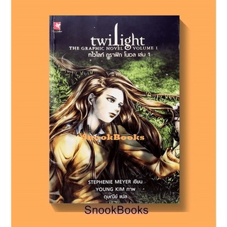 นิยายแปล Twilight graphic novel ทไวไลท์ กราฟิก โนเวล เล่ม 1 โดย Stephenie Meyer แปลโดย ดุษณีย์