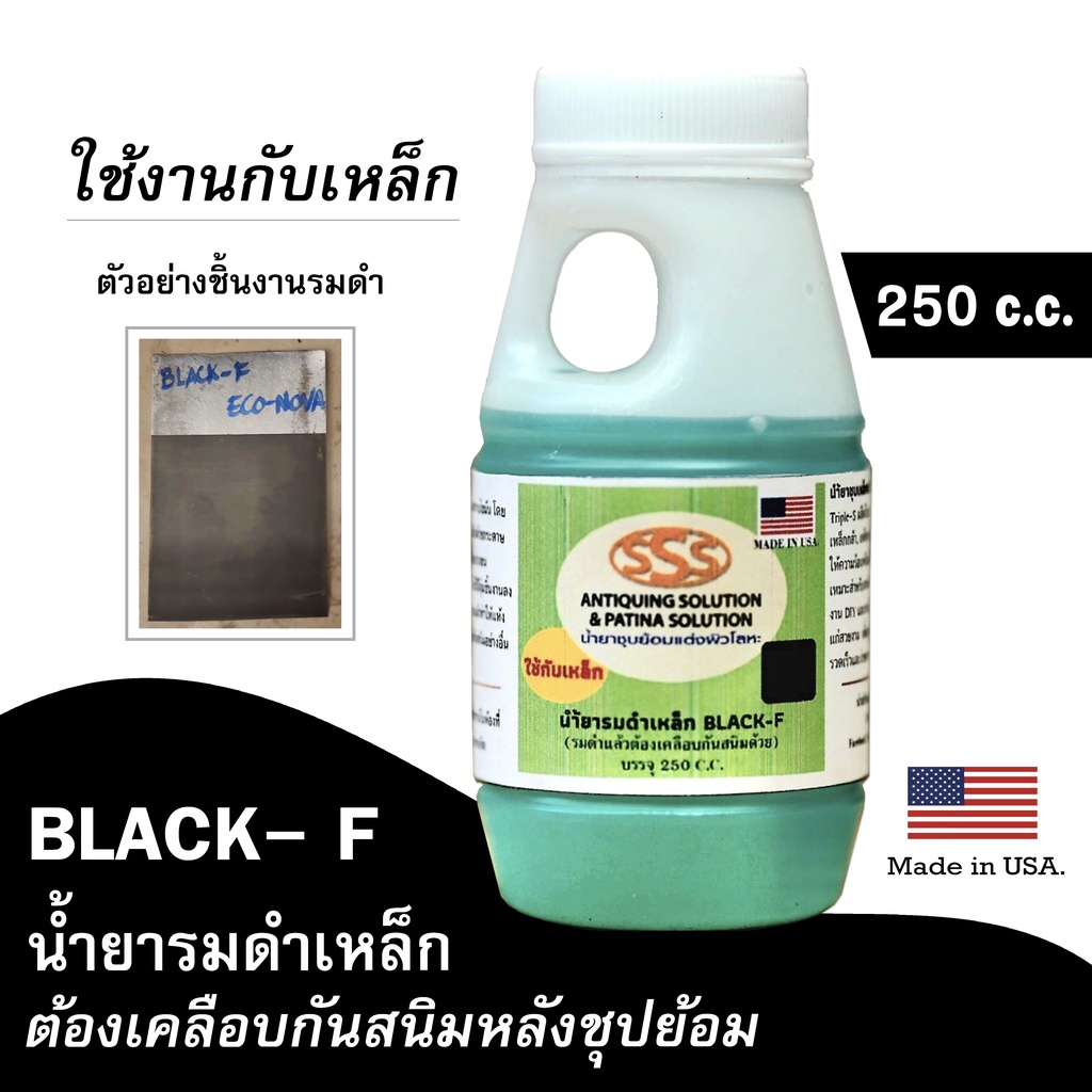 น้ำยารมดำ-รมดำเหล็ก-ทำปฏิกริยาเหล็กเป็นสีดำ-250-cc