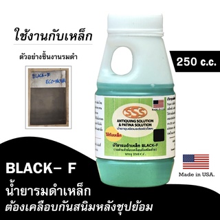 น้ำยารมดำ รมดำเหล็ก (ทำปฏิกริยาเหล็กเป็นสีดำ) 250 CC.