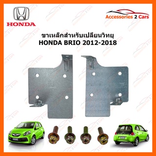 ขาเหล็กสำหรับเปลี่ยนวิทยุ HONDA BRIO ปีรถ 2012-2018 1 รหัส STILL-03