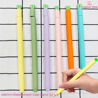 ภาพขนาดย่อของสินค้าเคสปากกาแครอท 6 สี Apple pencil case gen 1/2