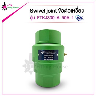 Swivel joint ข้อต่อเหวี่ยง FTKJ300 series รุ่น FTKJ300-A-50A-1 แบรนด์ KJC