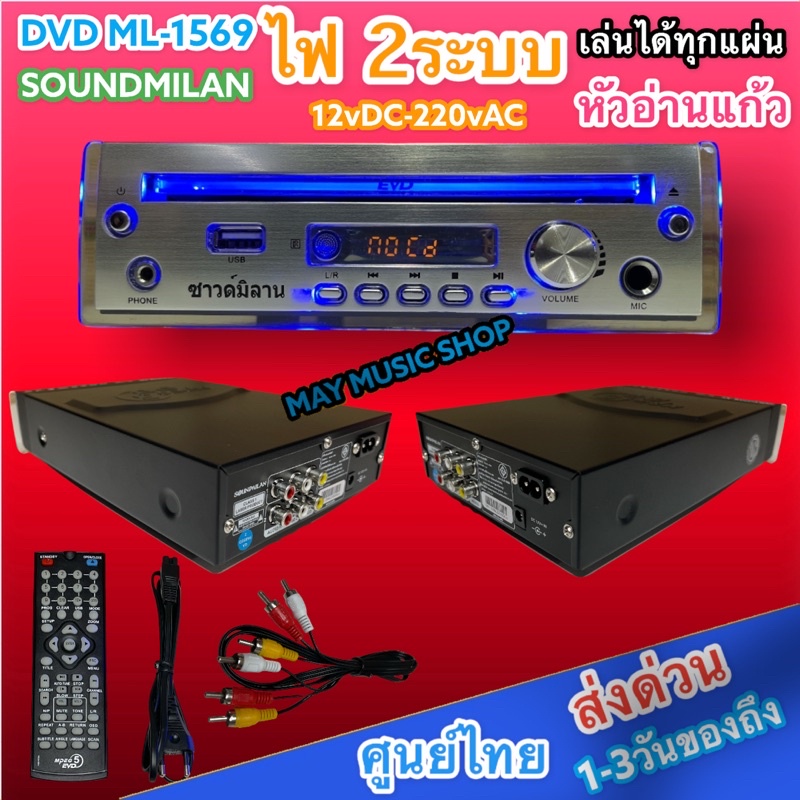 ภาพหน้าปกสินค้าเครื่องเล่น DVD VCD CD MP3 MP4 USB เครื่องเล่น ML-1596ดีวีดีขนาดเล็ก ใช้ไฟได้2ระบบ 12vDC-220vAc จากร้าน may_music_shop บน Shopee