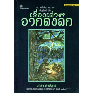 [ศูนย์หนังสือจุฬาฯ]  9789743158292 เรื่องเล่าจากดงลึก