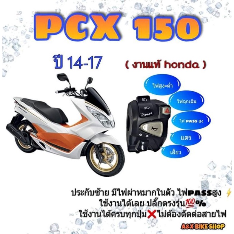 สวิทช์ไฟเลี้ยว-honda-แท้-pcx150-ปี14-17-ใช้สวิท์ไฟผ่าหมากปิด-เปิดไฟหน้า-มีไฟpassปลั๊ก-ปลั๊กตรงรุ่นไม่ต้องตัดต่อสายไฟ