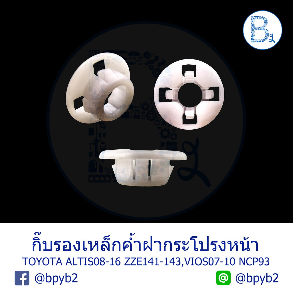 b145-กิ๊บรองเหล็กค้ำฝากระโปรงหน้า-toyota-altis08-16-zze141-zze142-zze143-vios07-12-ncp93