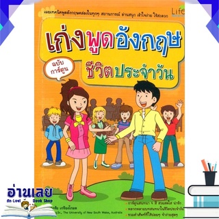 หนังสือ  เก่งพูดอังกฤษ ชีวิตประจำวัน ฉบับการ์ตูน หนังสือใหม่ พร้อมส่ง #อ่านเลย