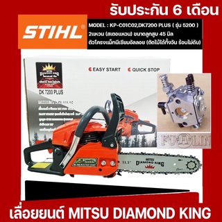 เลื่อยยนต์ มิตซู ไดมอนด์ คิง แข็งแรง ทนสะใจล้าน% Chain Saw Easรุ่น KP-C01C02,DK7200 PLUS (รุ่น5200อะไหล่ใช้กับ รุ่น 5200