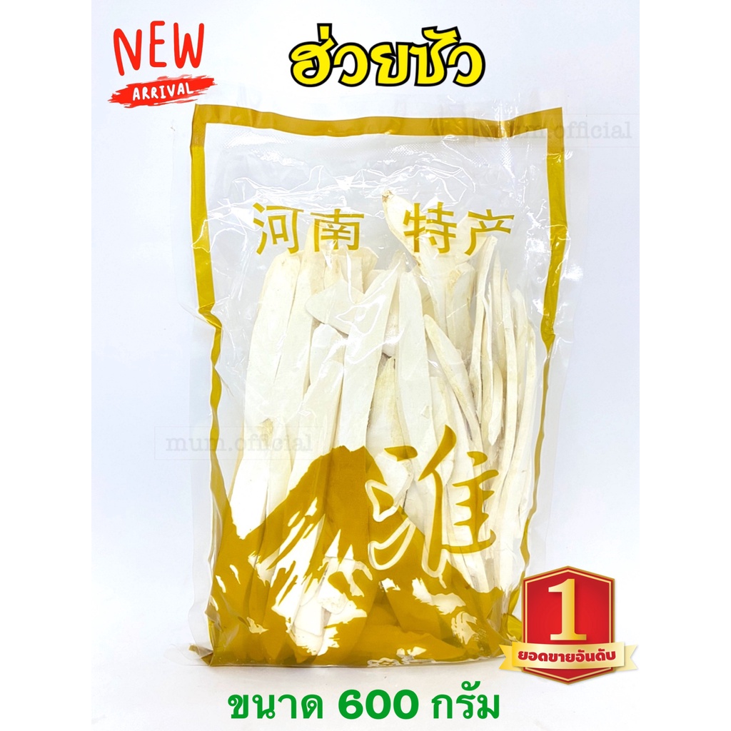 ฮ่วยซัว-ขนาด-600กรัม-เกรดaaa-ฮวยซัวเกรดส่งออก-ฮ่วยซัวเเห้ง-สมุนไพรจีน-ฮวยซัว