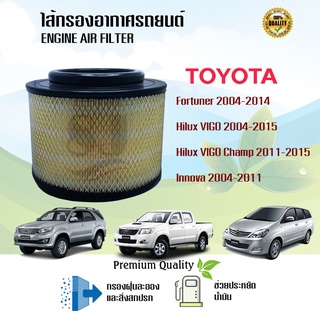 ไส้กรองอากาศ กรองอากาศ Toyota Hilux VIGO Fortuner Innova วีโก้ ฟอร์จูนเนอร์ อินโนว่า ปี 2004-2015