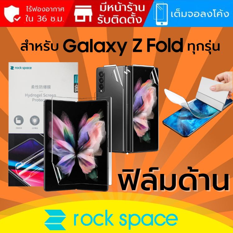 ภาพหน้าปกสินค้า(ทักแชทแจ้งรุ่น) ฟิล์ม แบบด้าน Rock Space Hydrogel สำหรับ Samsung Galaxy Z Fold4 / Fold3 / Fold2