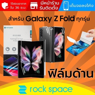 ภาพขนาดย่อของสินค้า(ทักแชทแจ้งรุ่น) ฟิล์ม แบบด้าน Rock Space Hydrogel สำหรับ Samsung Galaxy Z Fold4 / Fold3 / Fold2