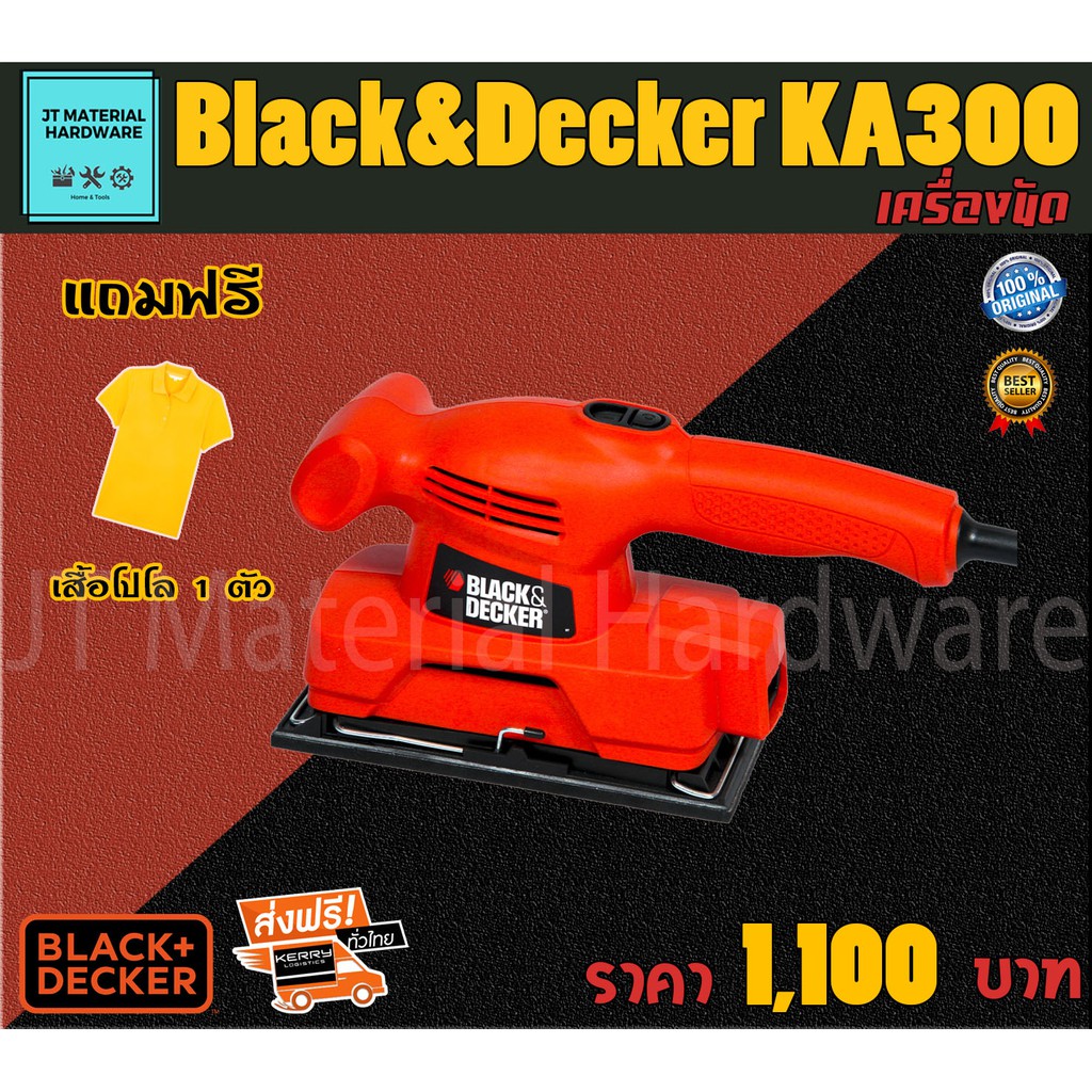 black-amp-decker-เครื่องขัดกระดาษทรายแบบสั่น-135-วัตต์-รับประกันสินค้าแท้-100-แถมฟรี-เสื้อโปโล-1-ตัว-รุ่น-ka300-by-jt