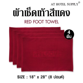 Athotelsupply ผ้าเช็ดเท้า รุ่นเม็ดข้าวโพด สีแดง ผ้าcotton 100% ขนาด 18 x  28, จำนวน 4 ผืน สำหรับใช้ในโรงแรม รีสอร์ท