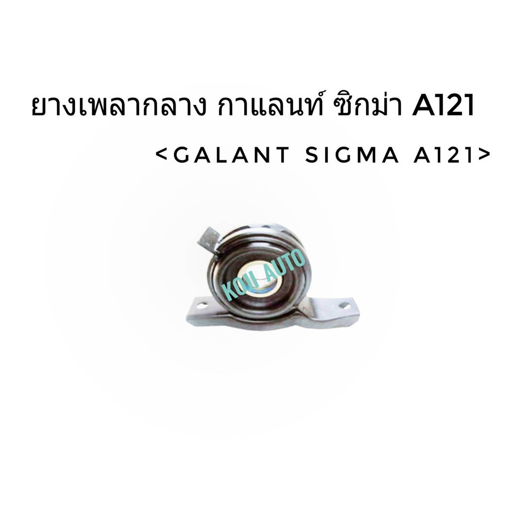 ยางเพลากลาง มิตซุบิชิ กาแลนท์ ซิกม่า A121 | Shopee Thailand