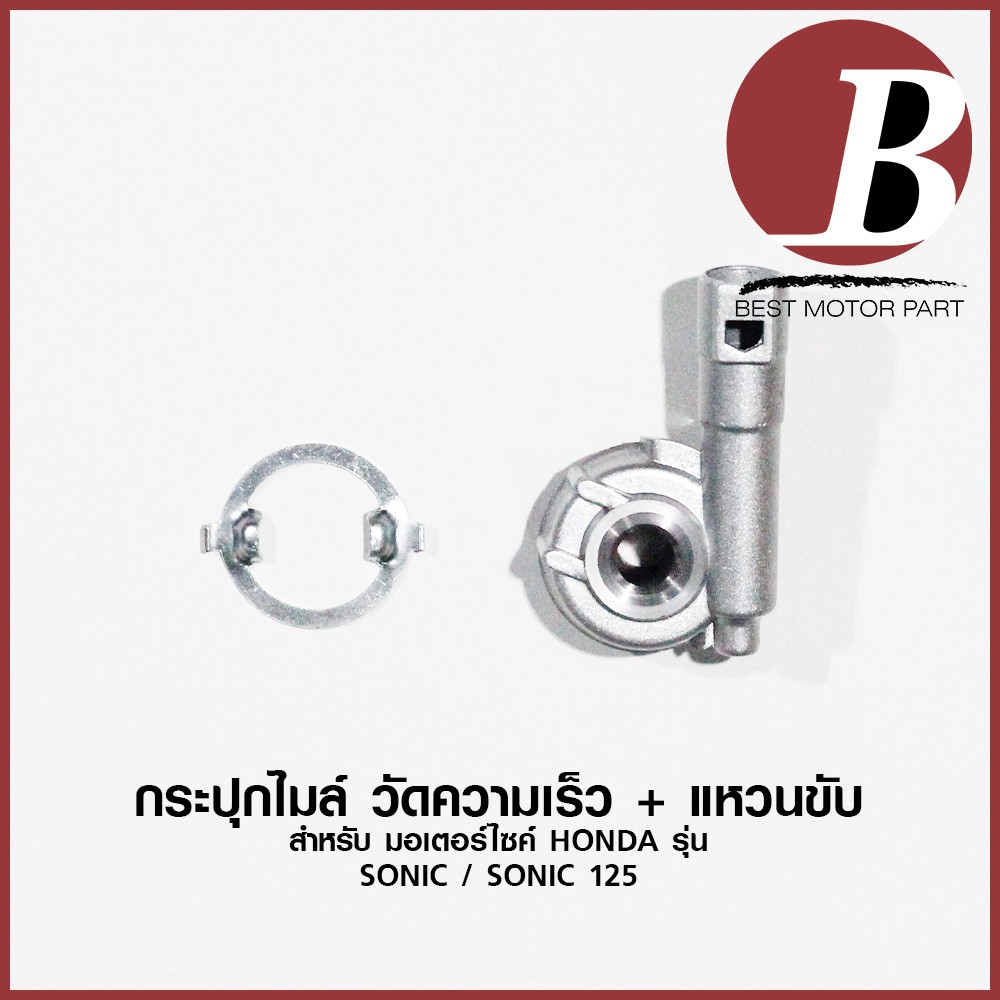 กระปุกไมล์-กระปุกวัดความเร็ว-สำหรับมอเตอร์ไซค์-honda-รุ่น-sonic-sonic-125-แบบเดิม-อย่างดี