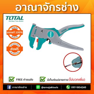 คีมปอกสายไฟ อัตโนมัติ 7"(178mm) TOTAL