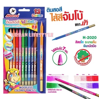 Horse ตราม้า ดินสอสี แท่งยาว woodless colored pencils ไส้สีจัมโบ้ 7 มม. 12 สี รุ่น H-2020 แถมฟรี กบเหลา 1 ตัว สำหรับเหลา