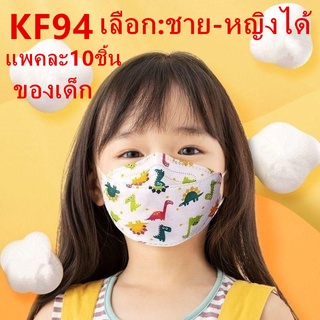 （พร้อมส่ง) KF94เด็ก หน้ากากอนามัยเด็ก แมสเด็ก เกาหลี ลายการ์ตูน แพ็คละ 10 ชิ้น(เลือก:ชาย-หญิงได้ แต่คละลาย) รุ่น : Z128