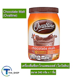 THA shop (340 ก x 1) Ovaltine Chocolate Malt โอวัลติน รสช็อกโกแลต มอลต์ เครื่องดื่มพร้อมชง เครื่องดื่มมอลต์ เพื่อสุขภาพ