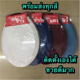 SB ฝารองนั่งชักโครก k1200 สีน้ำเงิน ฟ้า แดง ขาว