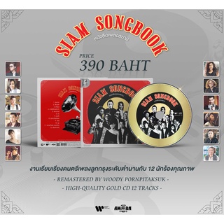 หนังสือเพลงสยาม Siam Songbook (CD)(เพลงไทย)