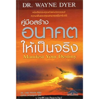 คู่มือสร้างอนาคตให้เป็นจริง Manifest Your Destiny