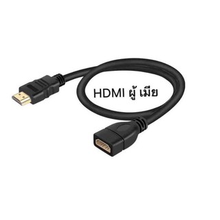 พร้อมส่ง ส่งจากไทย HDMI Male to HDMI Female