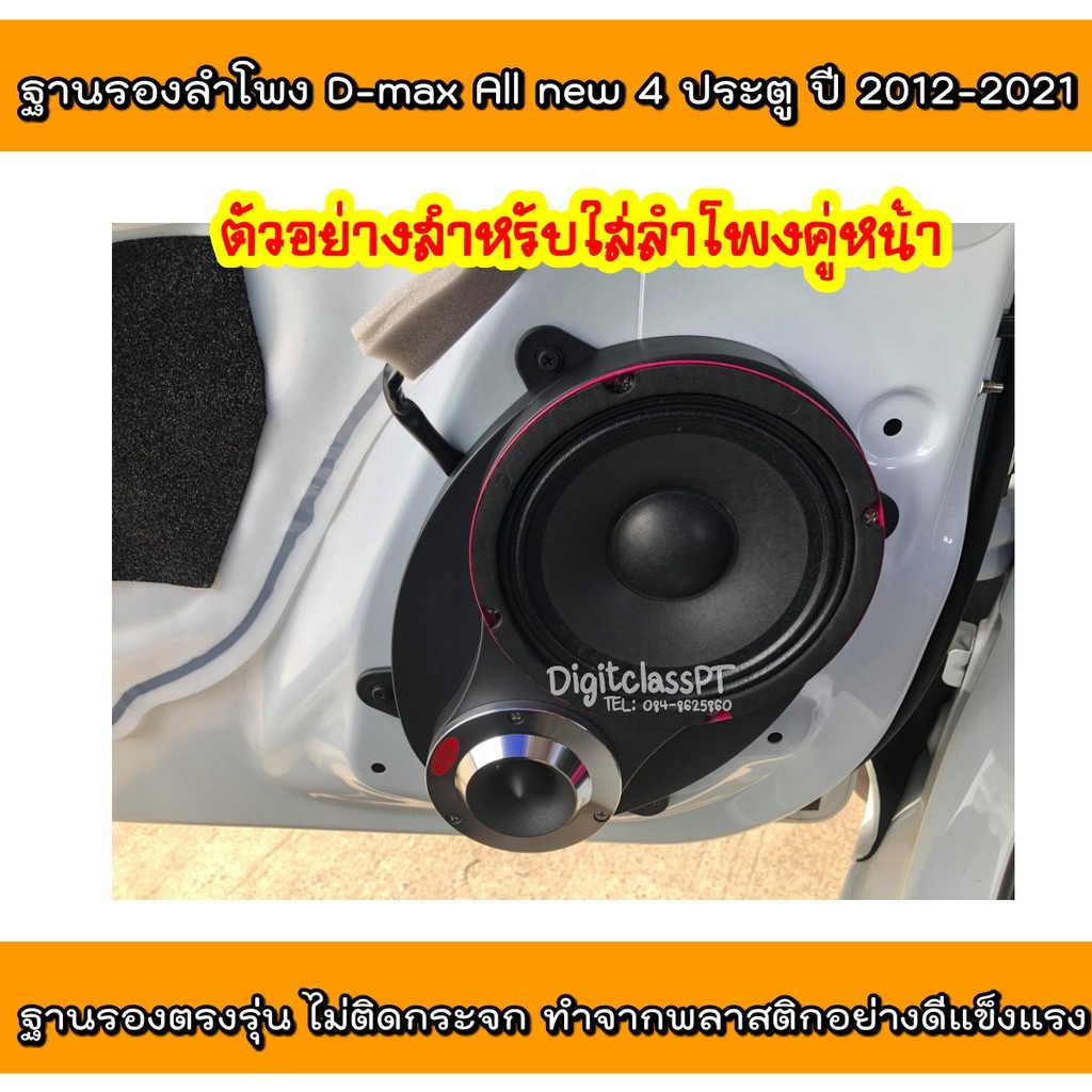 ฐานรองลำโพง-สเปเซอร์รองลำโพงตรงรุ่น-isuzu-d-max-ปี-2012-2021คู่หน้าใส่ลำโพง6-5นิ้วและแหลมจานคู่หลังใส่ลำโพง6-5นิ้วครบชุด