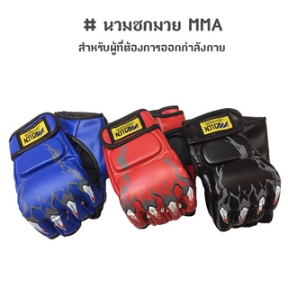 ภาพหน้าปกสินค้านวม MMA นวมชกมวย นวมต่อยมวย นวมซ้อมมวย ที่เกี่ยวข้อง